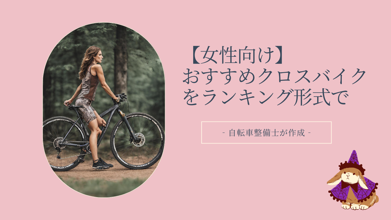 女性向け】おすすめクロスバイクをランキング形式で‐自転車整備士が 